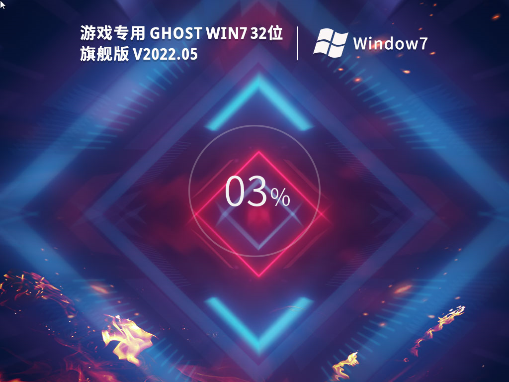 Win7游戏专用系统下载_游戏专用Ghost Win7 32位装机优化版镜像下载