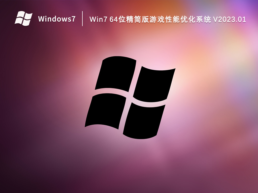 Win7精简版系统下载_Win7 64位精简版游戏性能优化系统2023.01