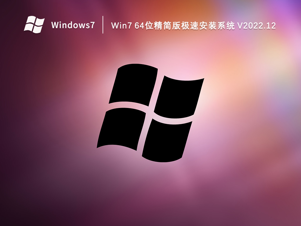 Win7精简版下载_Win7 64位精简版极速安装系统2023.12