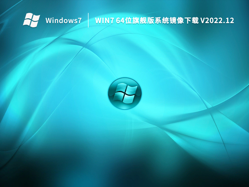 Win7官方旗舰版下载_Win7 64位旗舰版系统镜像下载