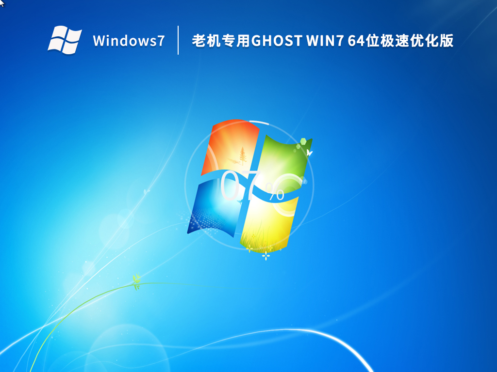 Win7老机专用精简版_老电脑专用Ghost Win7 64位精简优化版V2023.12