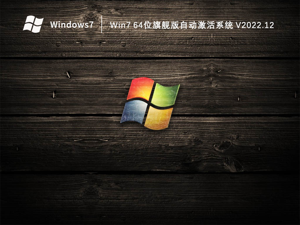 Win7旗舰版下载_Win764位旗舰版自动激活系统2023.12