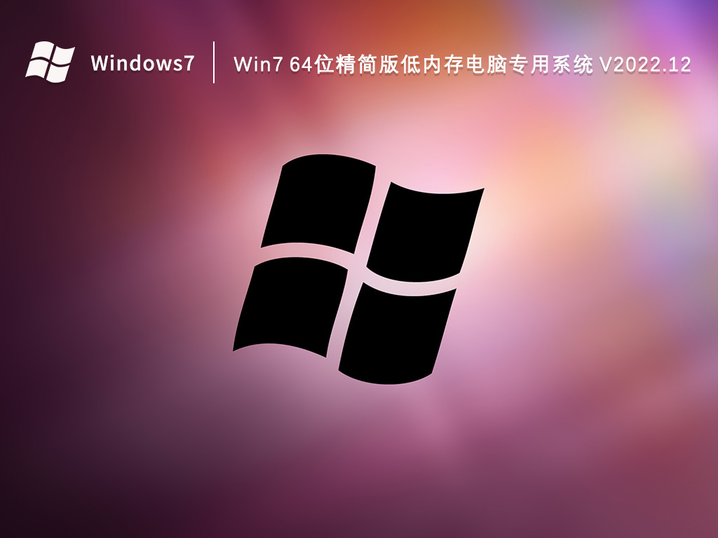 Win7精简版下载_Win7 64位精简版低内存电脑专用系统2023.12