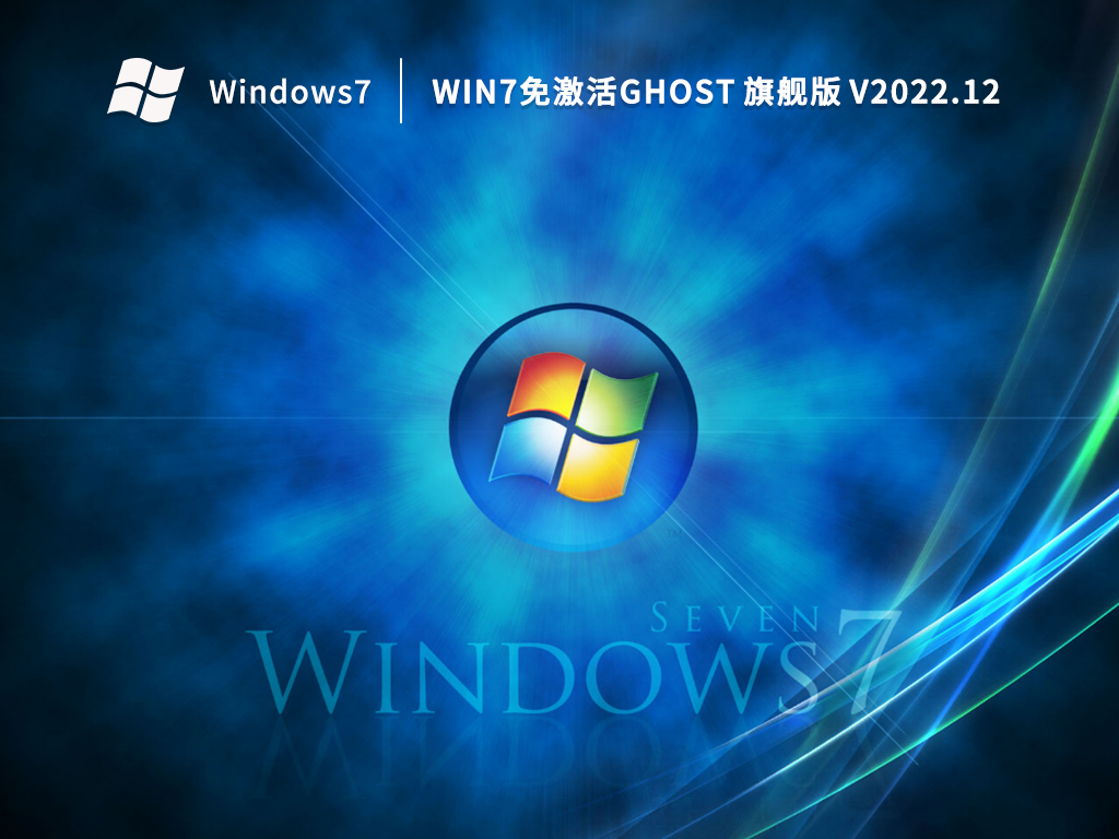 Win7免激活ghost 旗舰版下载_Ghost Win7免激活系统镜像下载