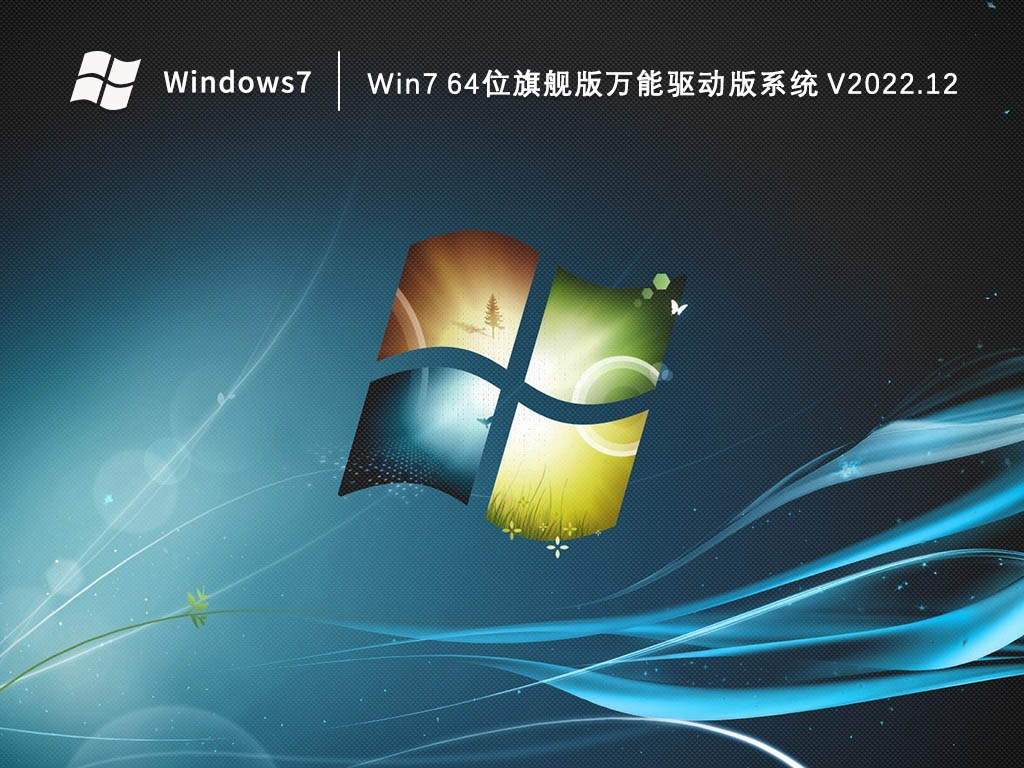 Win7旗舰版下载_Win7 64位旗舰版万能驱动版系统2023.12