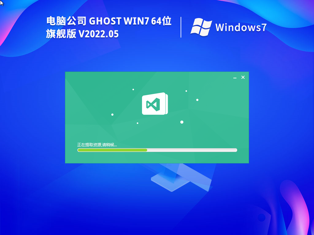 Win7最新旗舰版下载_电脑公司Ghost Win7 64位特别激活版iso镜像下载