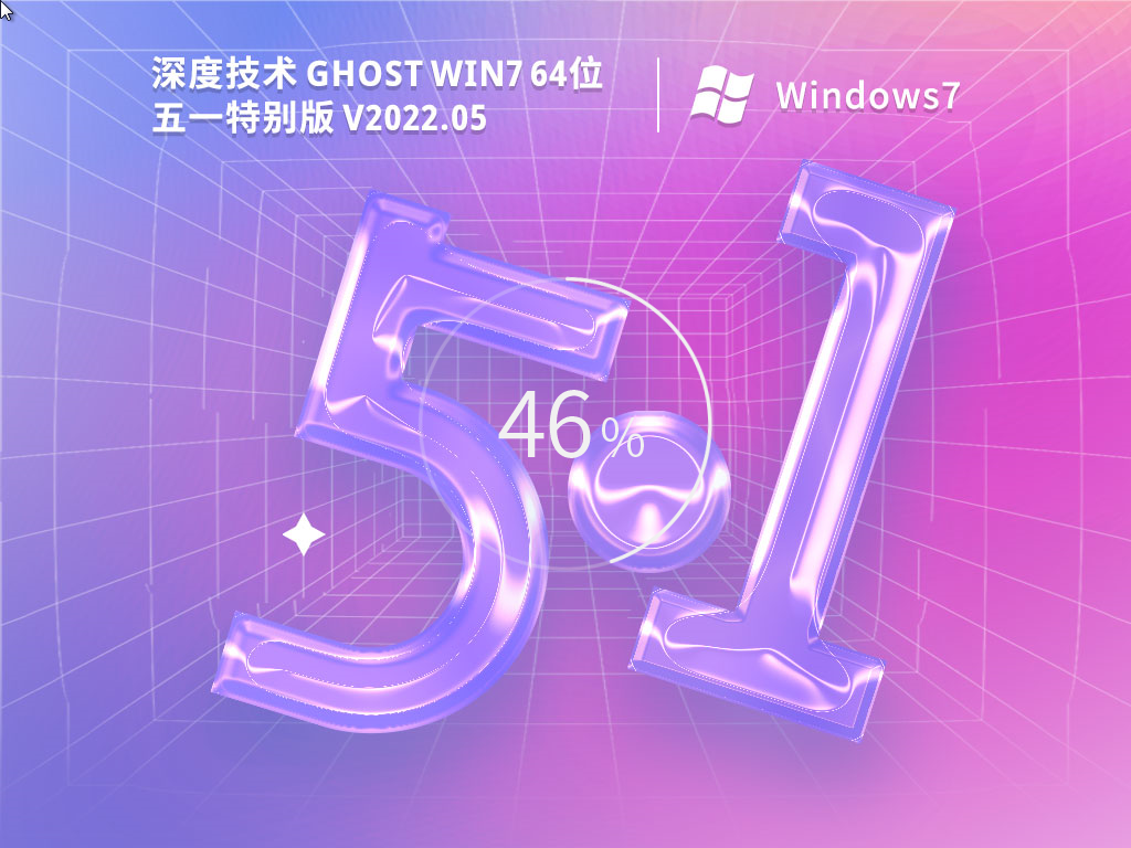 深度技术Win7系统镜像下载_深度技术Ghost Win7 64位五一特别版下载