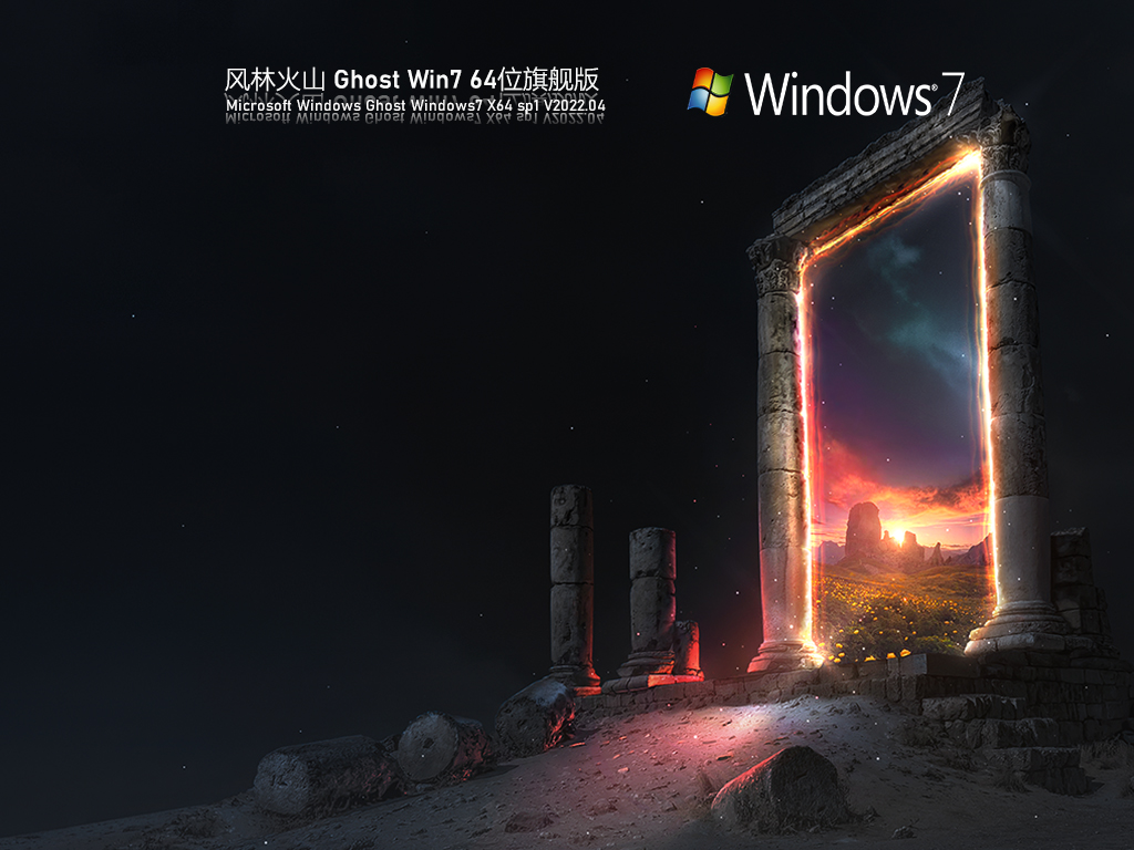 Win7最新版本下载_风林火山 Ghost Win7 64位免激活旗舰版下载