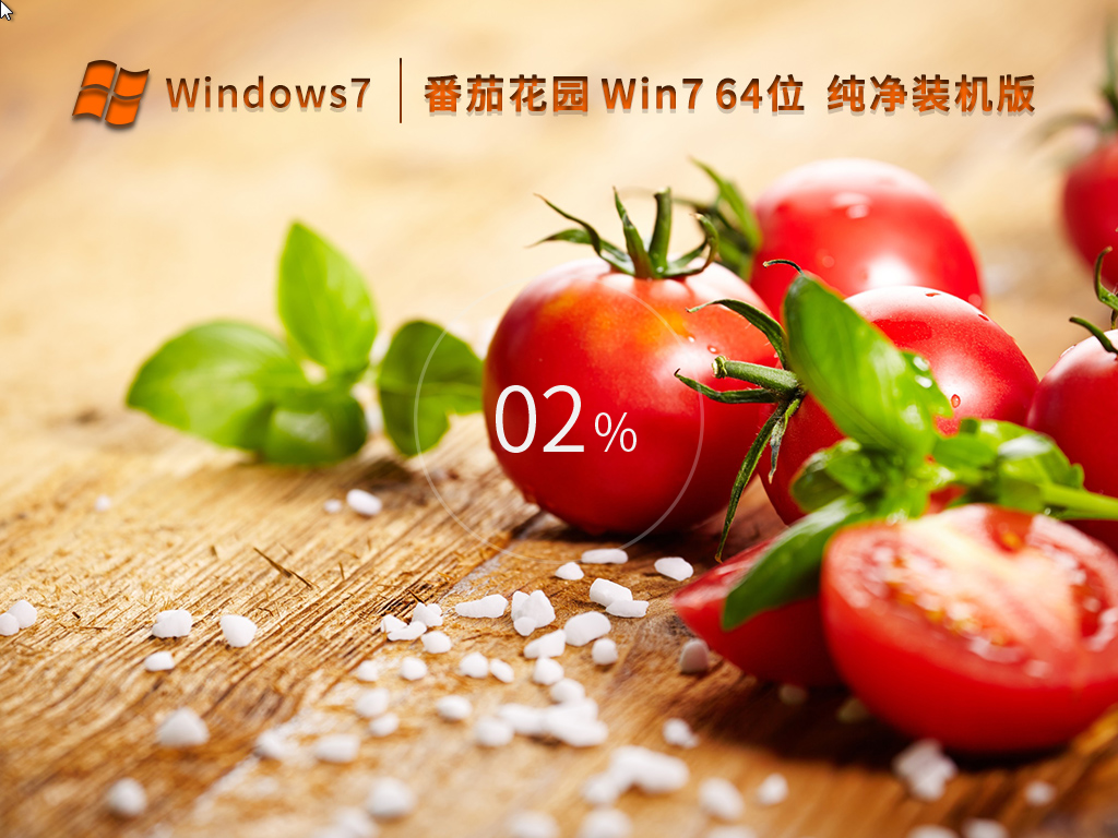 番茄花园Win7纯净版下载_番茄花园Win7 64位纯净装机版下载