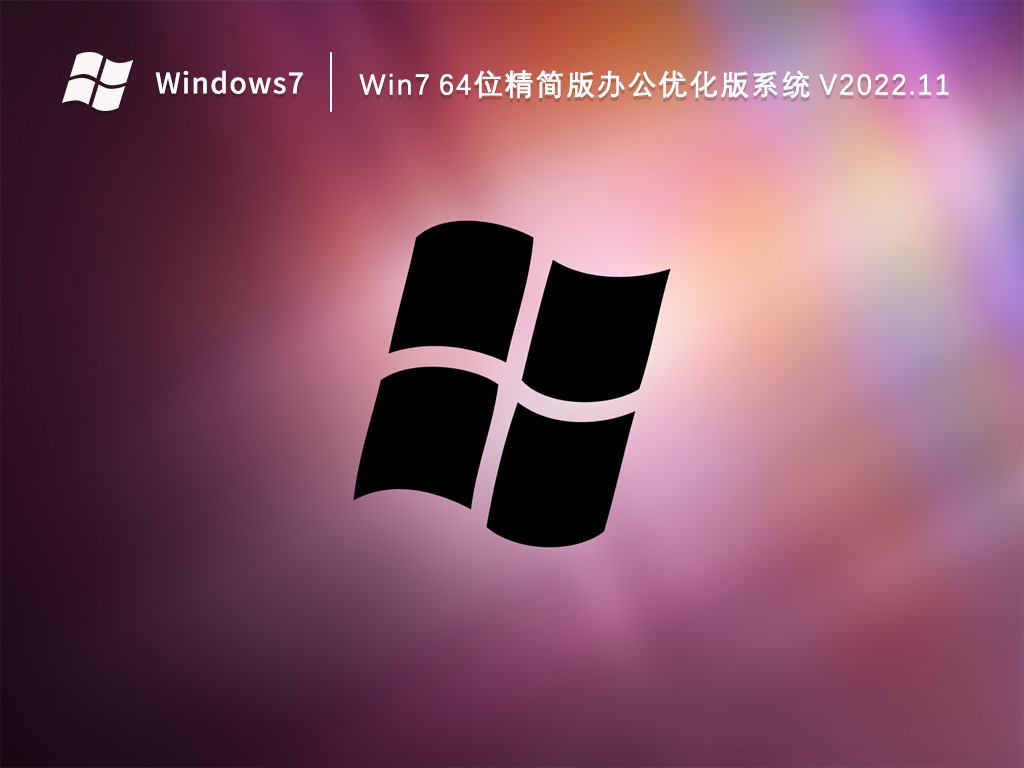 Win7精简版下载_Win7 64位精简版办公优化版系统2023.11下载