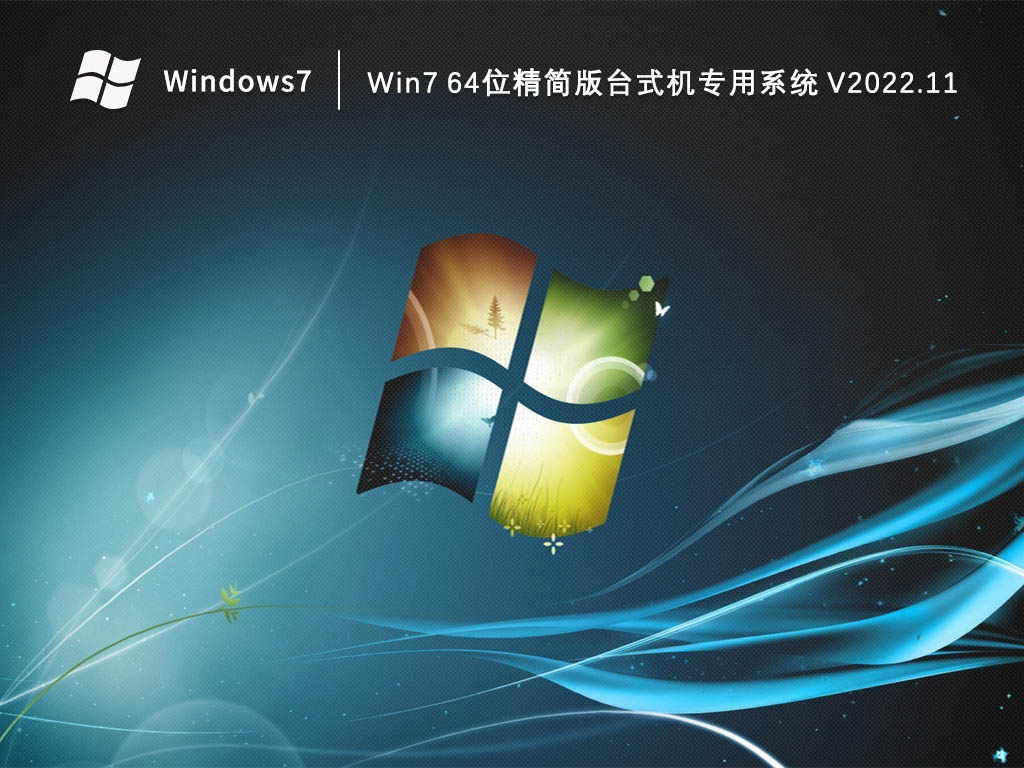 Win7精简版下载_Win7 64位精简版台式机专用系统2023.11