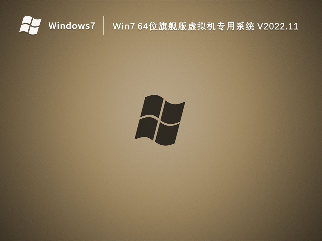 Win7旗舰版下载_Win7 64位旗舰版虚拟机专用系统2023.11
