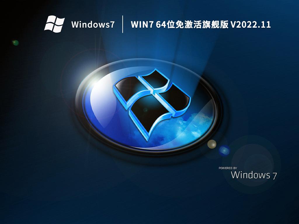 Win7旗舰版下载_Win7 64位免激活旗舰版下载