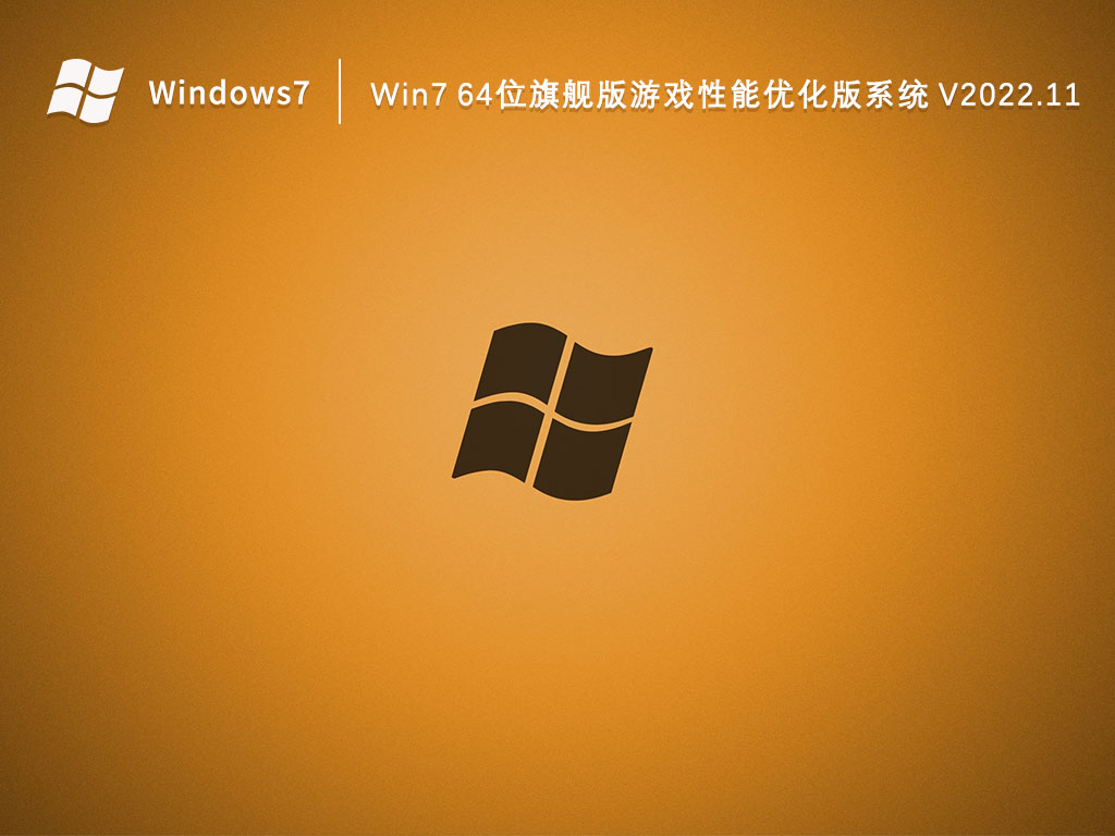 Win7旗舰版下载_Win7 64位旗舰版游戏性能优化版系统2023.11