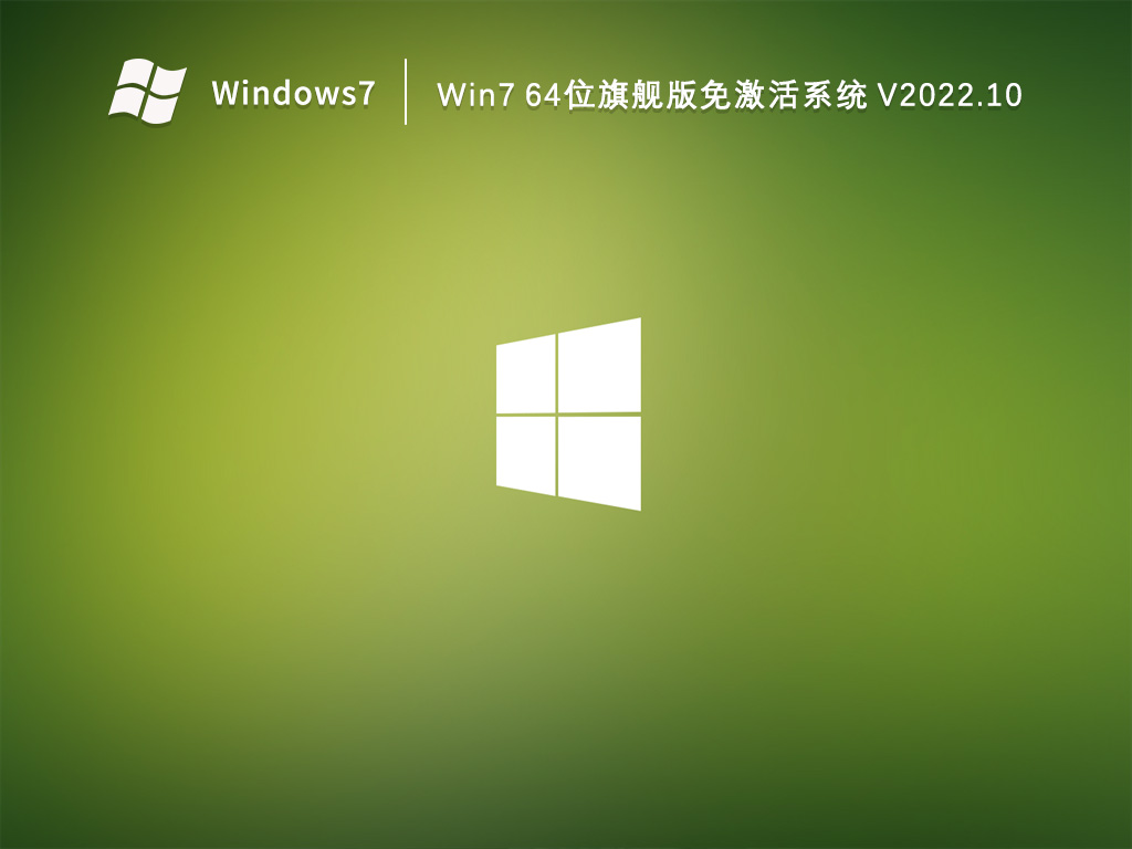 Win7旗舰版下载_Win7 64位旗舰版免激活系统2023.10