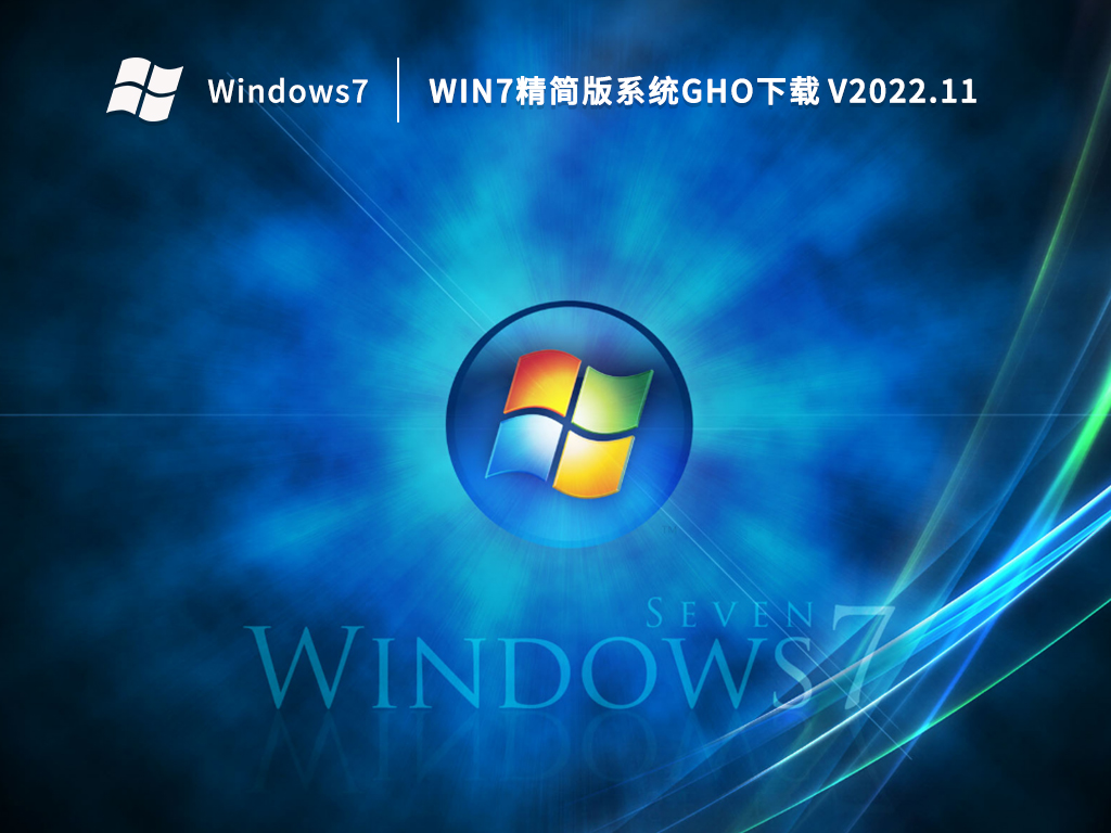 Win7 64位精简版系统下载_Win7精简版系统gho下载2023.11