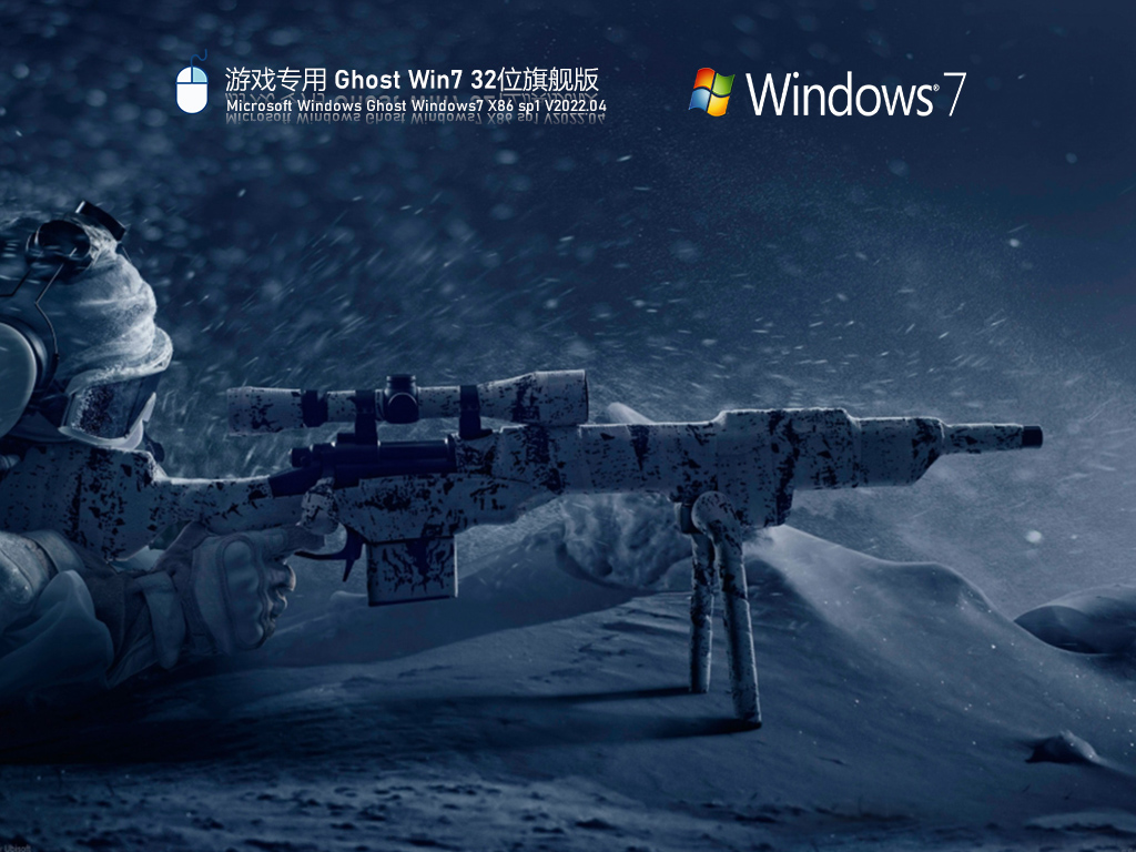 Win7游戏系统安装包下载_游戏专用Ghost Win7 32位旗舰优化版下载