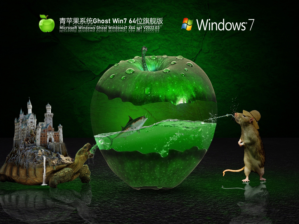 Windows7系统64位下载_青苹果系统ghost win7旗舰版官方镜像下载