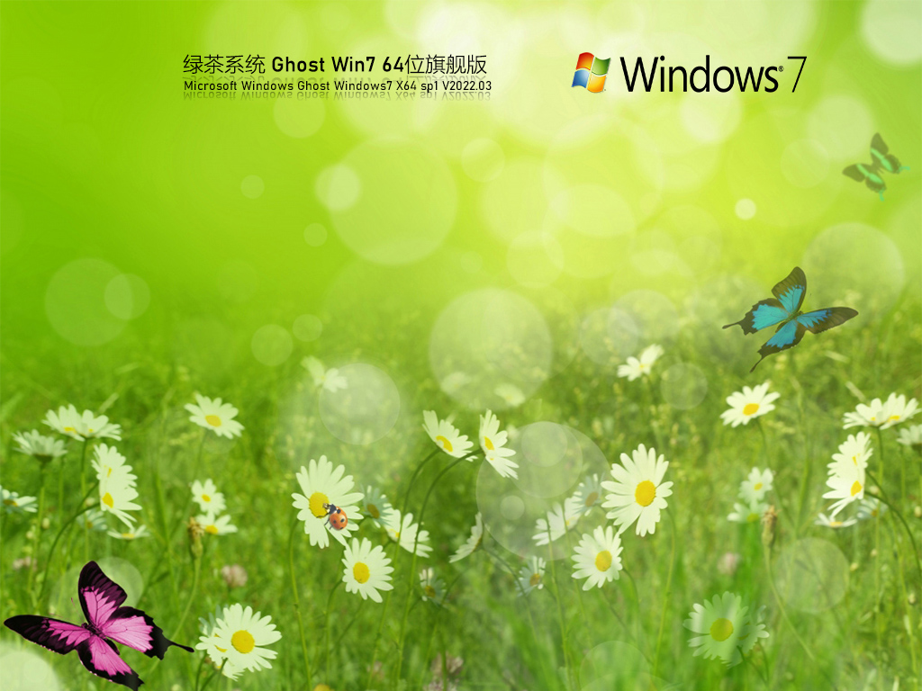 绿茶系统 Ghost Win7 免费安装版下载_绿茶系统 Win7极速办公版下载