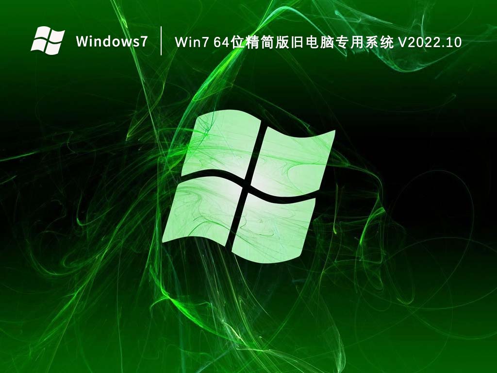 Win7精简版下载_Win7 64位精简版旧电脑专用系统2023.10下载