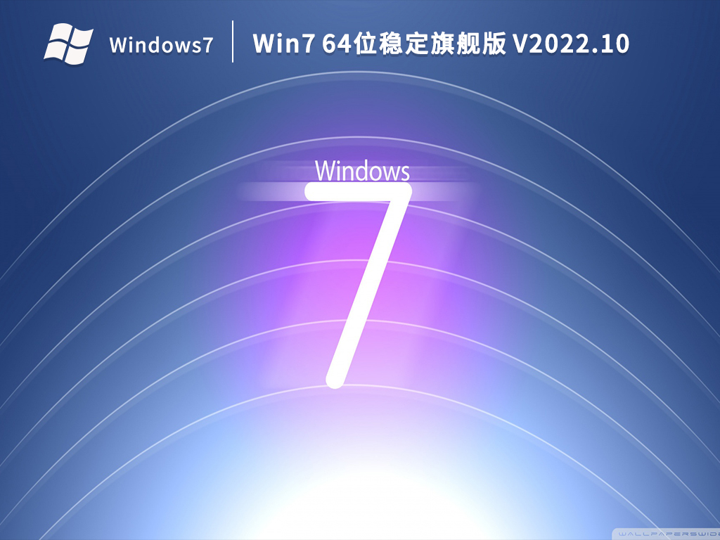 Win7旗舰版下载_Win7 64位稳定旗舰版下载