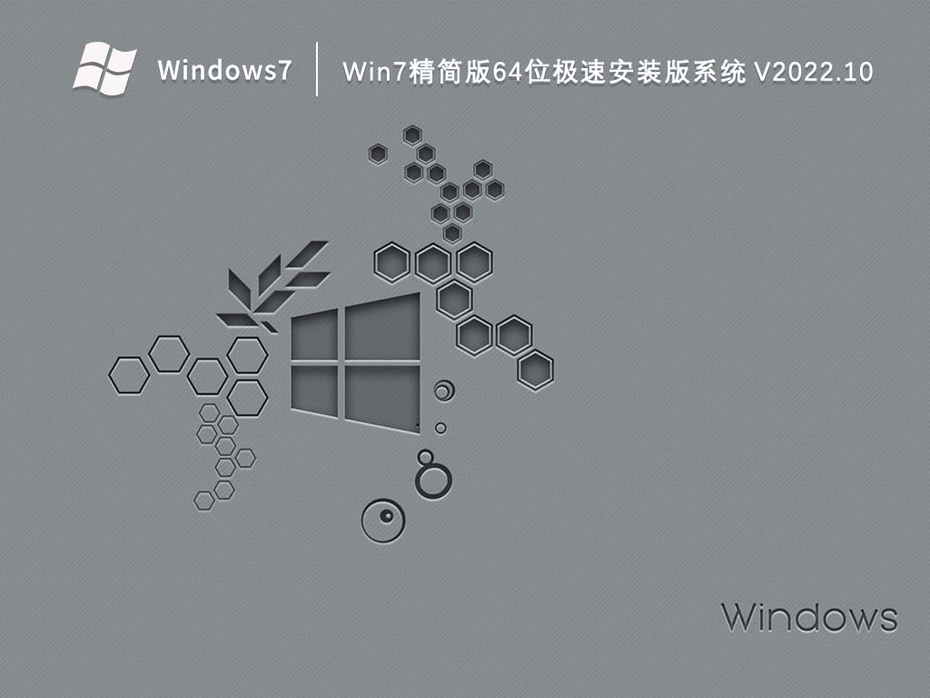 Win7精简版64位_Win7精简版64位极速安装版系统2023.10下载