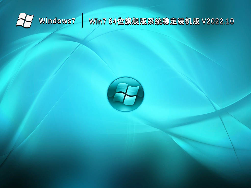 Win7旗舰版下载_Win7 64位旗舰版系统稳定装机版