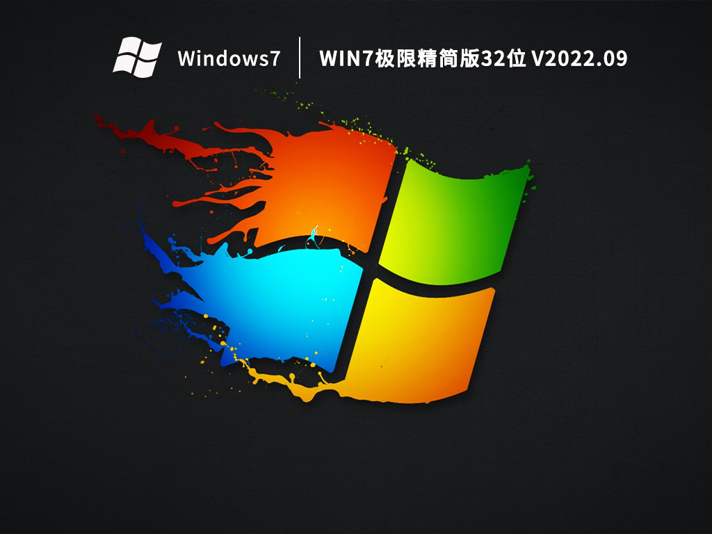 Win7精简版镜像下载_2023最新Win7极限精简版32位下载