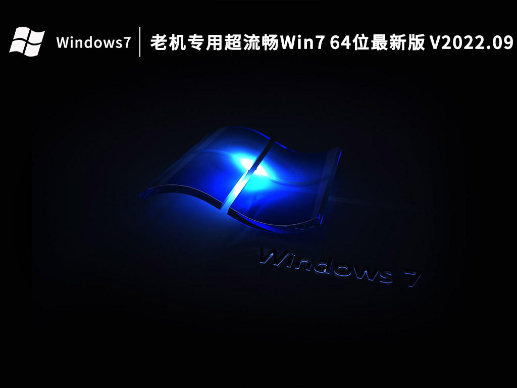 老机专用超流畅Win7下载_老机专用超流畅Win7 64位最新版下载