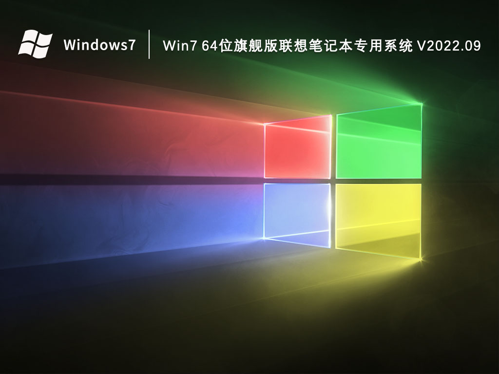 Win7 64位旗舰版下载_Win7 64位旗舰版联想笔记本专用系统2023.09下载