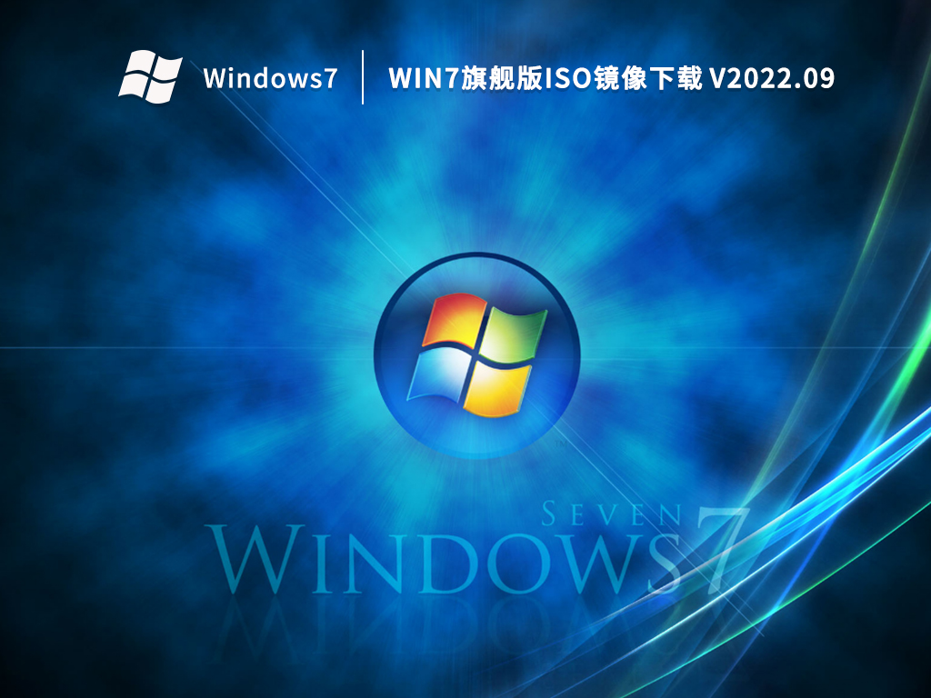 Win7旗舰版64位下载_最新Win7旗舰版ISO镜像下载