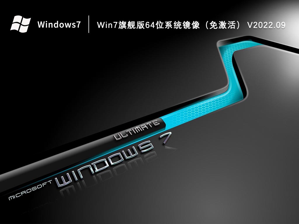 Win7旗舰版下载_Win7旗舰版64位系统镜像免激活2023.09下载