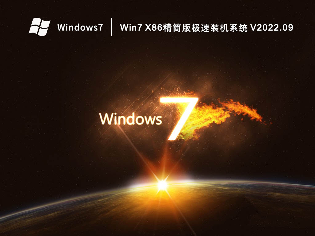 Win7 X86精简版系统下载_Win7 X86精简版极速装机系统2023.09下载