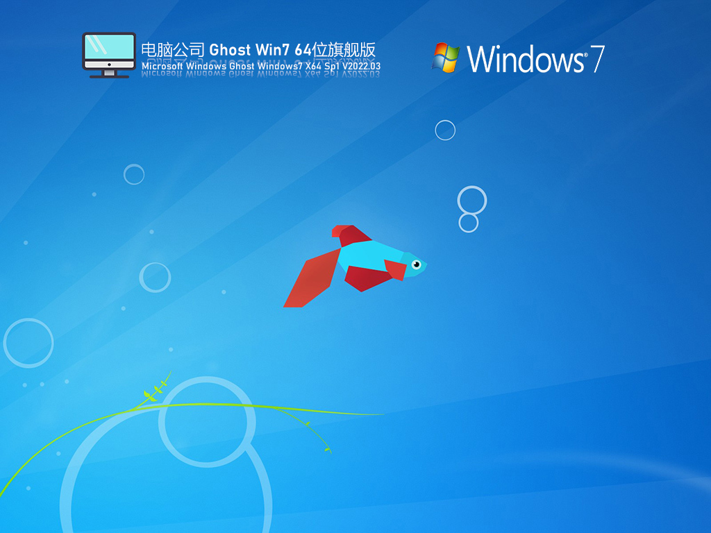 电脑公司Win7特别版镜像下载_电脑公司Ghost Win7 64位特别装机版下载