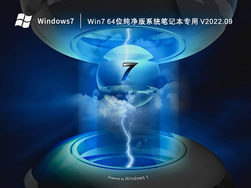 win7 64位纯净版下载_win7 64位纯净版系统笔记本专用2023.09下载