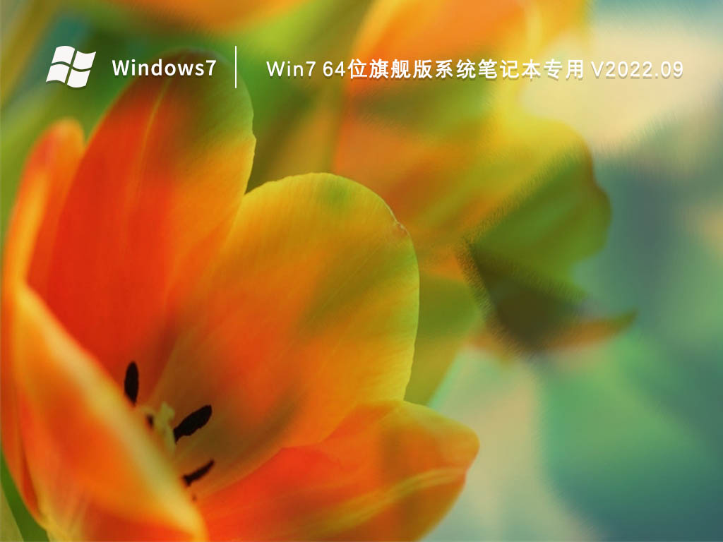 Win7旗舰版64位下载_ Win7 64位旗舰版系统笔记本专用2023.09下载