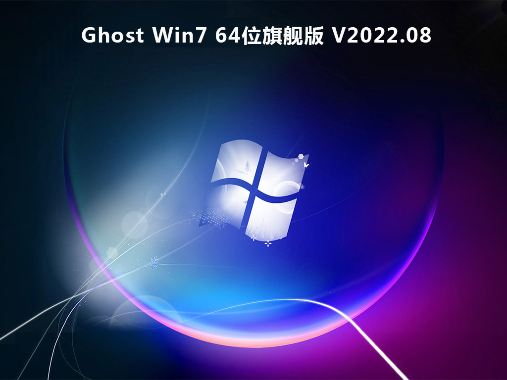 Win7旗舰版下载_Ghost Win7 64位旗舰版下载