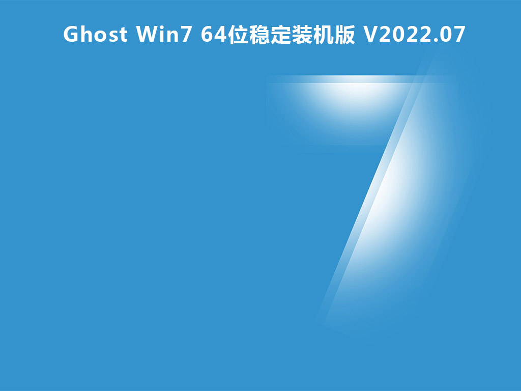 Ghost Win7下载_Ghost Win7 64位稳定装机版下载