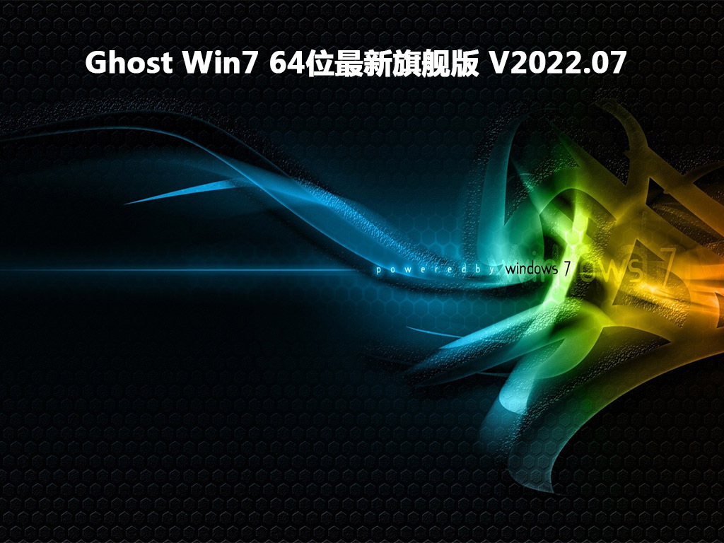 Ghost Win7下载_Win7 64位最新旗舰版下载2023.07