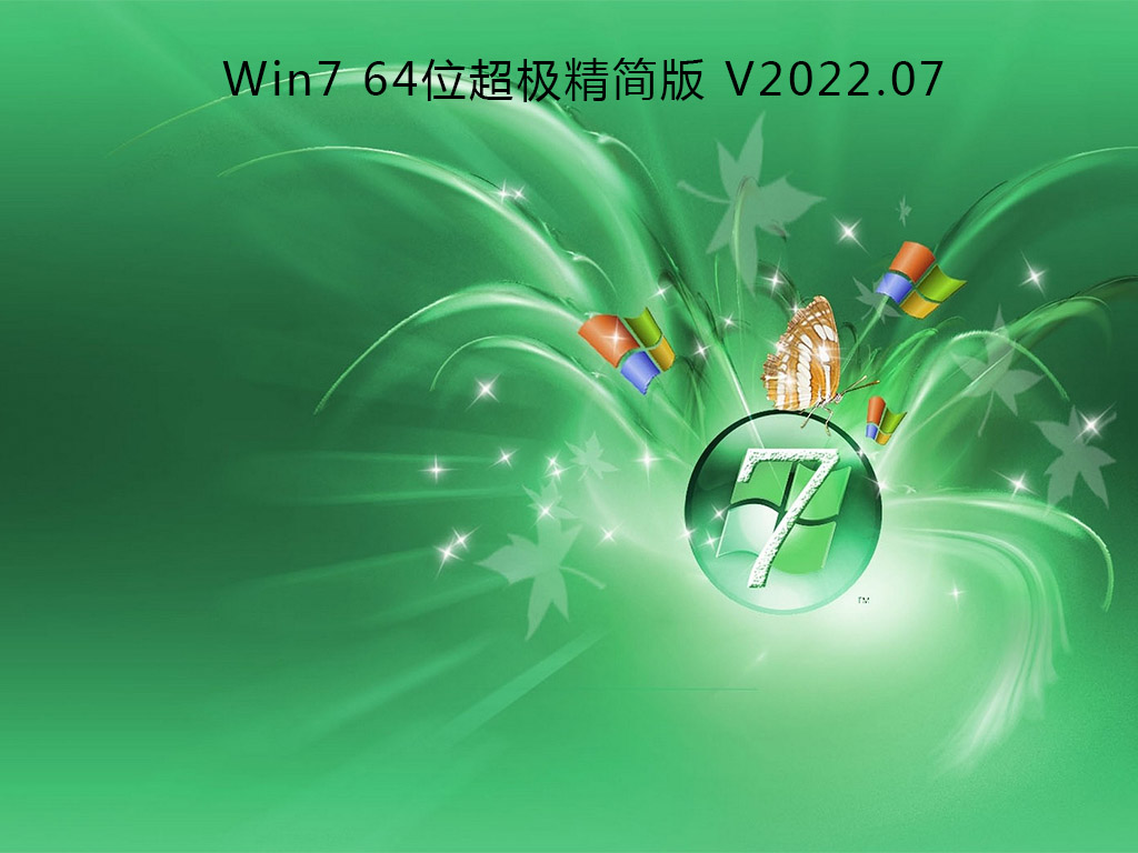Win7精简版下载_Win7 64位超极精简版下载