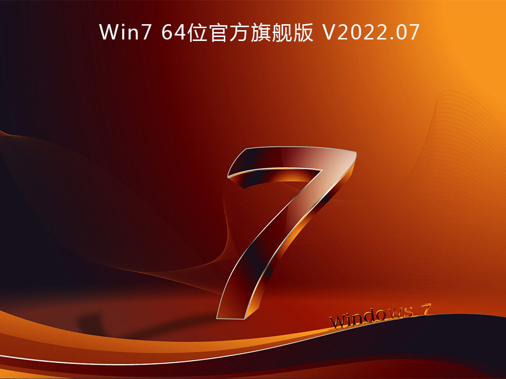 Win7系统下载_Win7 64位官方旗舰版下载