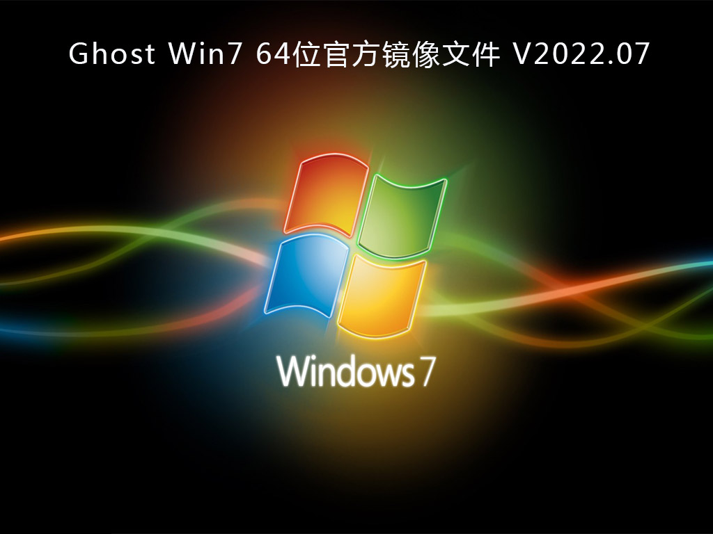 Ghost Win7下载_Win7 64位官方镜像文件下载