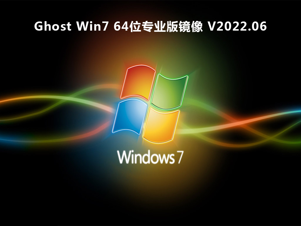 Ghost Win7下载_Win7 64位专业版镜像下载