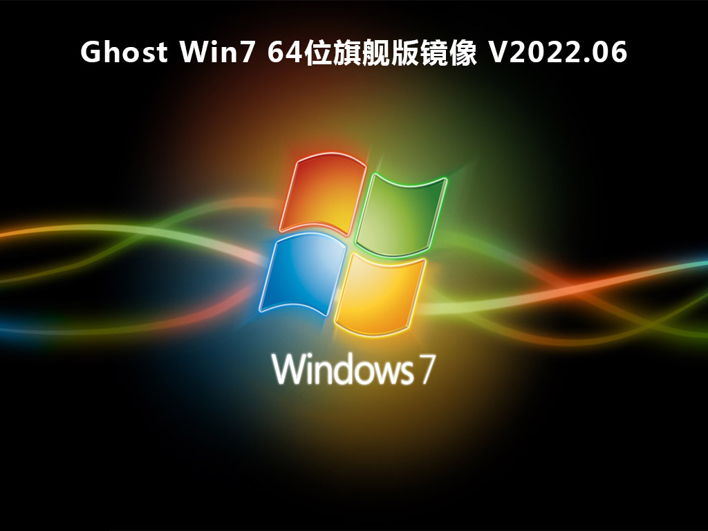 Ghost Win7 64位旗舰版镜像下载_Ghost Win7下载