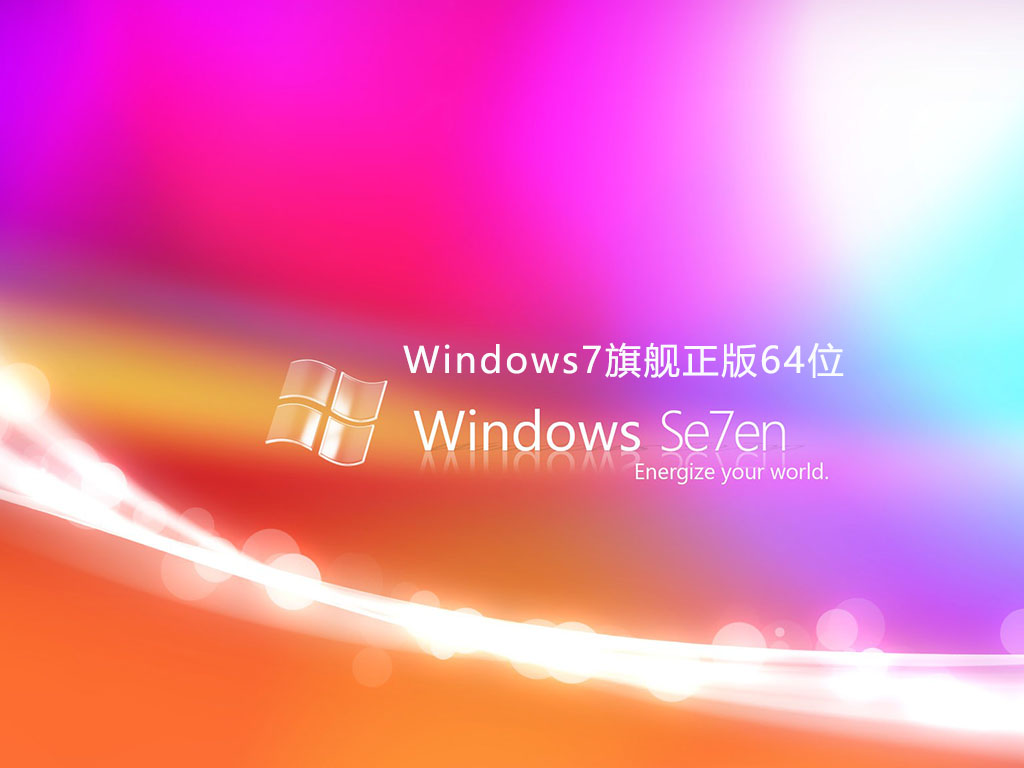 Windows7正版系统下载_Windows7旗舰正版64位iso镜像下载(新机型,高速优化)