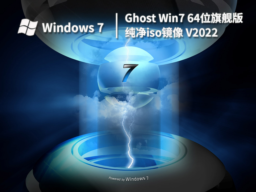 win7纯净版ghost镜像下载_win7 64位旗舰版纯净gho镜像下载V2023