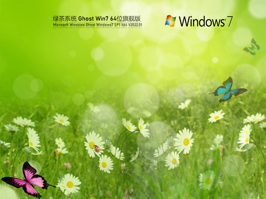 绿茶系统最新版下载_绿茶系统GHOST Win7 x64 稳定旗舰版下载