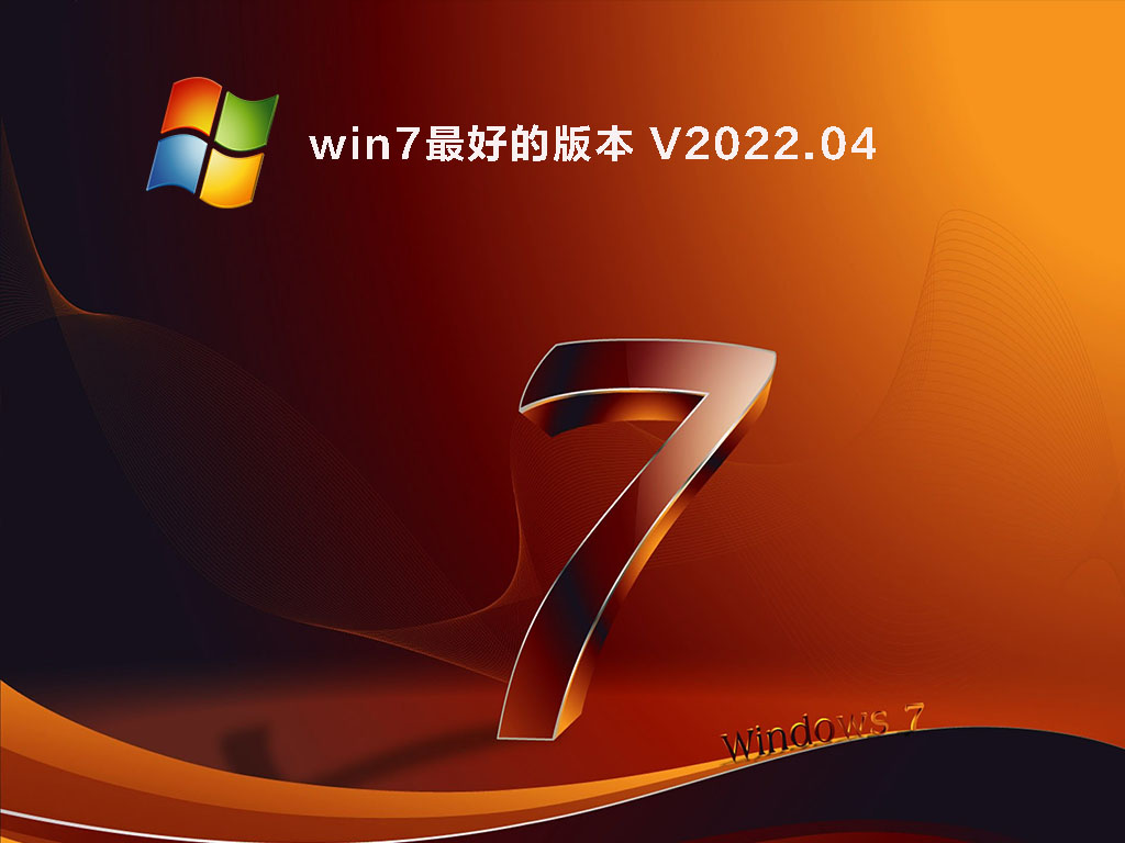 最好的win7系统版本下载_win7最稳定流畅版本镜像下载