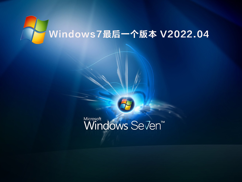 Windows7最终版本下载_Windows7最后一个版本镜像下载