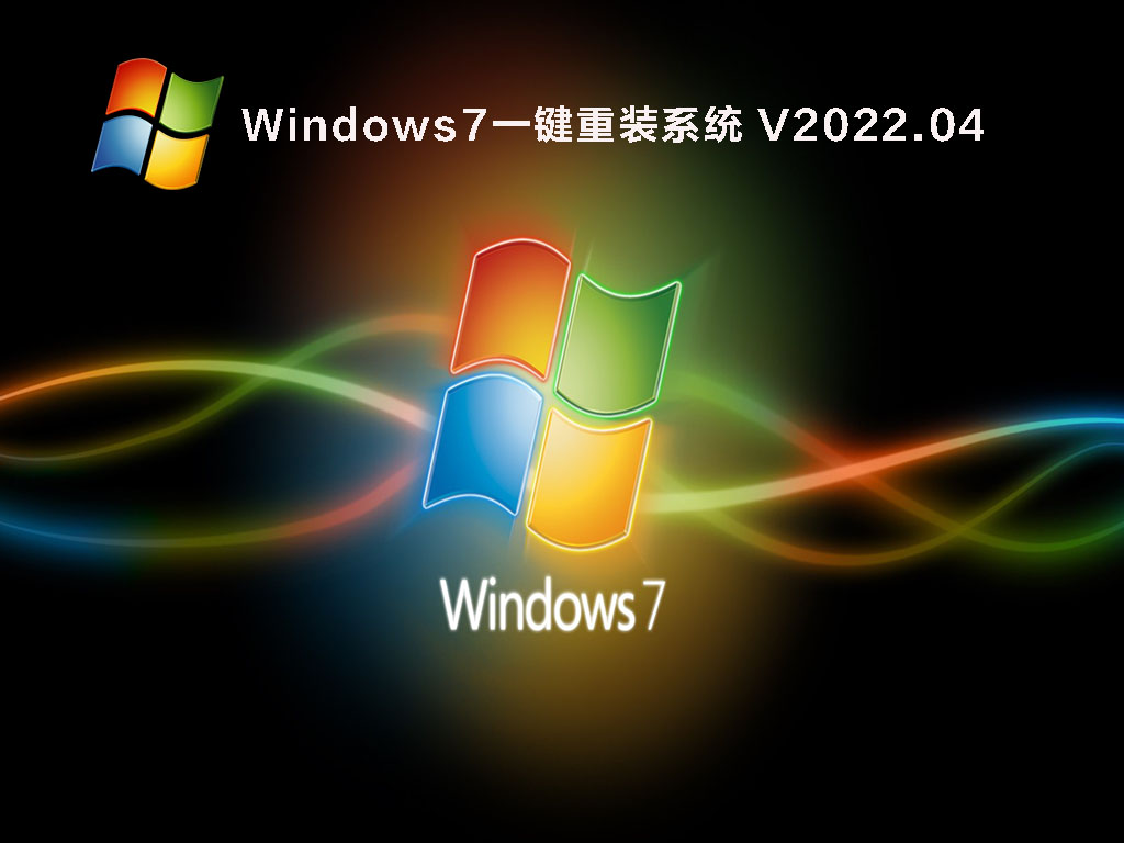 Windows7操作系统下载_Windows7一键重装系统镜像下载